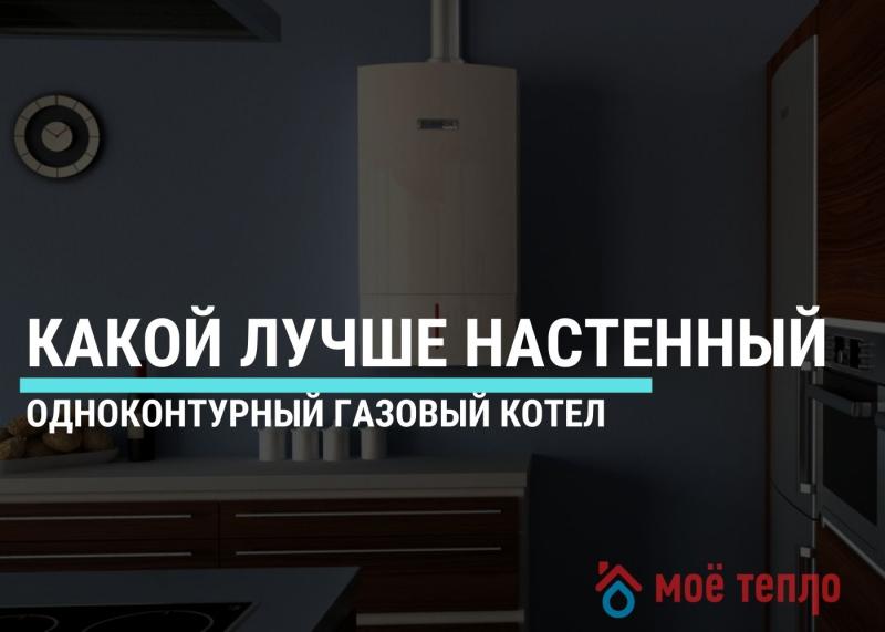 Какой лучше настенный одноконтурный газовый котел Какой лучше настенный одноконтурный газовый котел