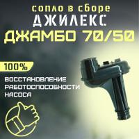 Джилекс сопло в сборе Джамбо 70/50 (soplo7050) 