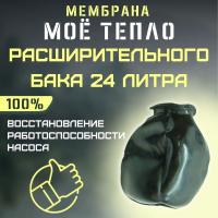 Мембрана для расширительного бака Джилекс 24, Моё тепло, Россия (memmtdzhRB24)