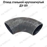 Сталь отвод 89 (крутозагнутый) (Stalotvod89)