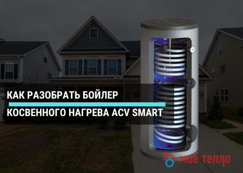 Как разобрать бойлер косвенного нагрева ACV smart Как разобрать бойлер косвенного нагрева ACV smart