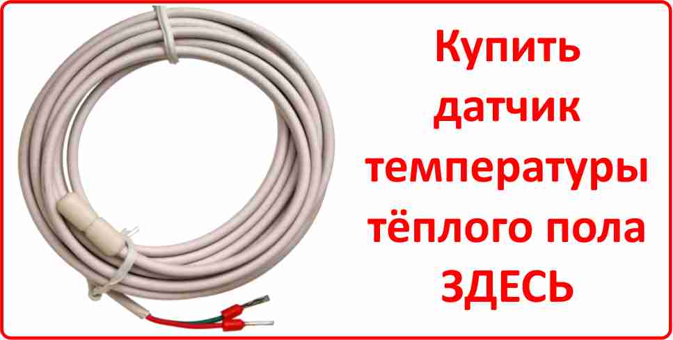 Датчик температуры тёплого пола Купить датчик температуры тёплого пола в Чебоксарах