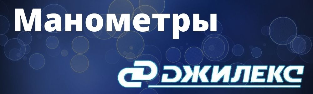 Купить манометры для насосной станции Джилекс в Чебоксарах