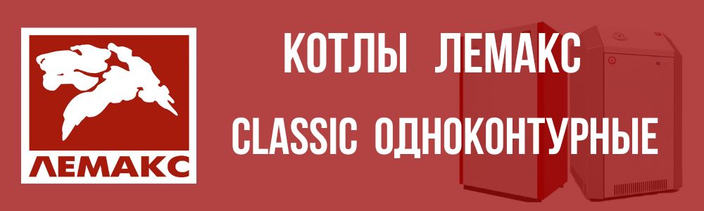 Купить котлы Лемакс  Classic  одноконтурные в Чебоксарах