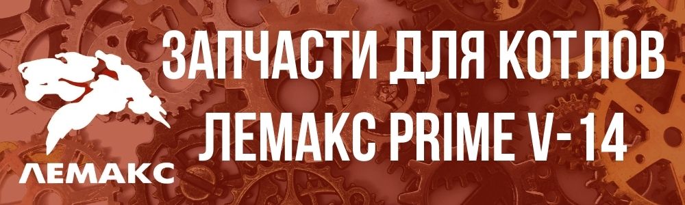 Купить запчасти Лемакс PRIME-V14 в Чебоксарах