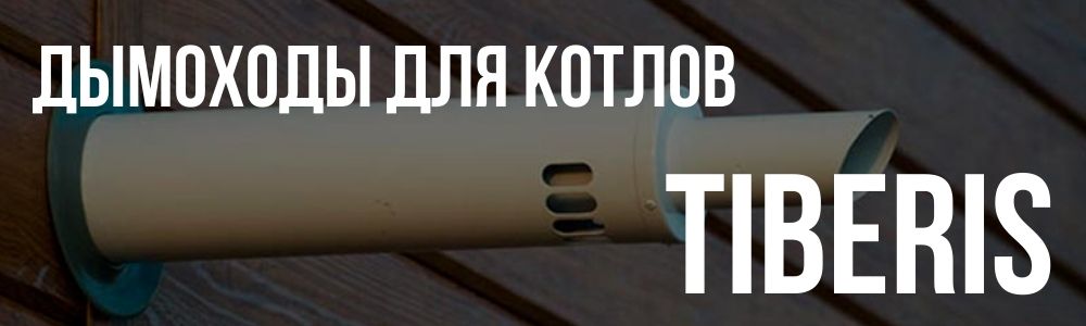 Купить дымоходы для котлов TIBERIS в Чебоксарах