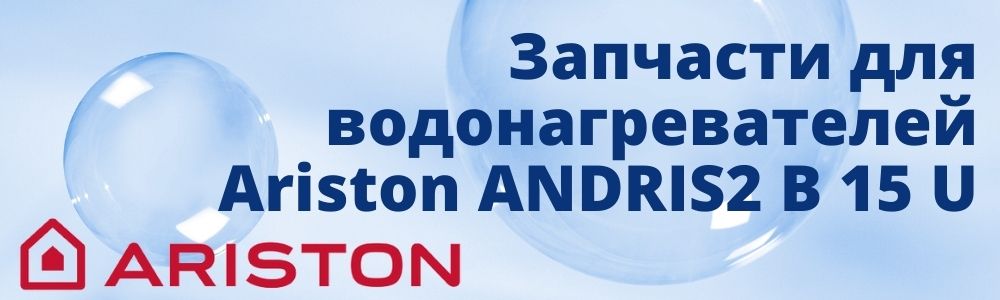 Купить запчасти для Ariston ANDRIS2 B 15 U в Чебоксарах