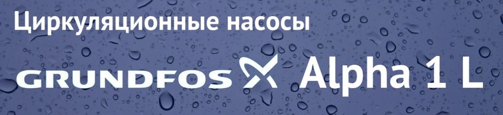 Купить Grundfos Alpha 1 в Чебоксарах
