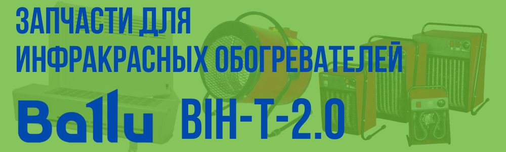 Купить запчасти для инфракрасного обогревателя BALLU BIH-T-2.0 в Чебоксарах