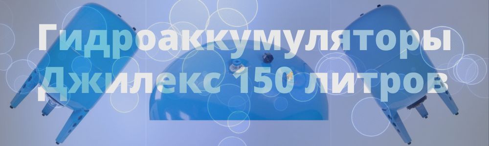 Гидроаккумулятор Джилекс 150 литров в Чебоксарах