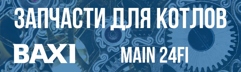 Купить запчасти для котлов Baxi Main 24FI в Чебоксарах