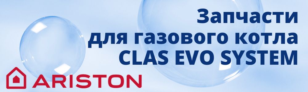 Запчасти для газового котла Ariston CLAS EVO SYSTEM Купить запчасти для газового котла Ariston CLAS EVO SYSTEM в Чебоксарах