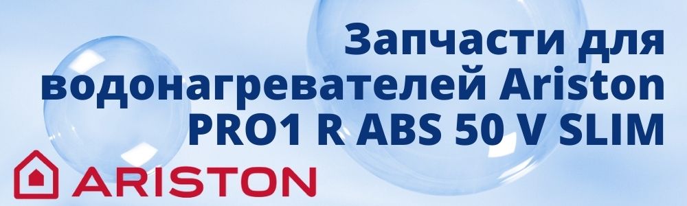 Купить запчасти для Ariston BLU1 R ABS 50 V SLIM в Чебоксарах