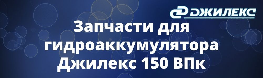 Запчасти для гидроаккумулятора Джилекс 150 ВПк Запчасти для гидроаккумулятора Джилекс 150 ВПк купить в Чебоксарах
