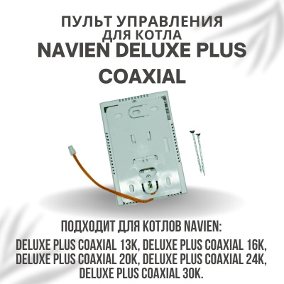 Пульт управления для котла Navien Deluxe Plus Coaxial 13-30 (pultuprDelPlCo) Пульт управления для котла Navien Deluxe Plus Coaxial 13-30 (pultuprDelPlCo)