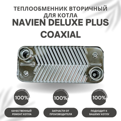 Теплообменник вторичный для котла Navien Deluxe Plus Coaxial 13-20 (tepl2DelPlCo1320)