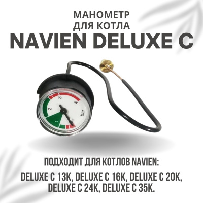 Манометр для котла Navien Deluxe C 13-35 (manomDeluxeC)