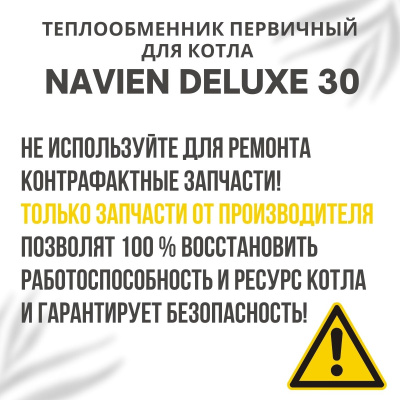 Теплообменник первичный для котла Navien Deluxe 30 (tepl1Deluxe30)