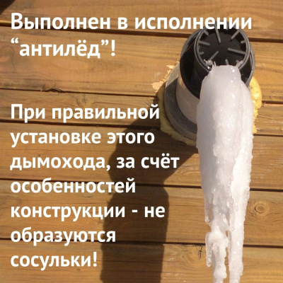 Дымоход для котла Electrolux любой мощности, комплект антилед (Россия) (dymElectrolux)