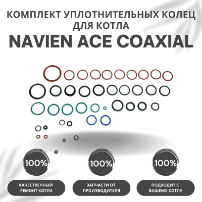 Комплект уплотнительных колец ремонтный для котла Navien ACE Coaxial 10-30 (komplkolecACECoax)