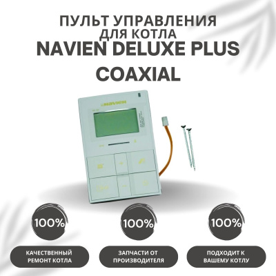Пульт управления для котла Navien Deluxe Plus Coaxial 13-30 (pultuprDelPlCo) Пульт управления для котла Navien Deluxe Plus Coaxial 13-30 (pultuprDelPlCo)