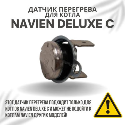 Датчик перегрева для котла Navien Deluxe C 13-35 (datchperegrDeluxeC)